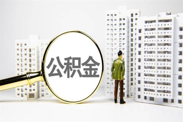 广饶住房公积金提取代办（广饶菏泽住房公积金提取代办）