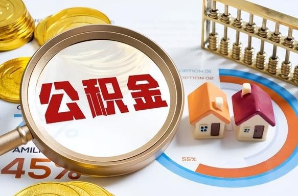 广饶公积金套现后2天就查了（广饶找人正规套取公积金）